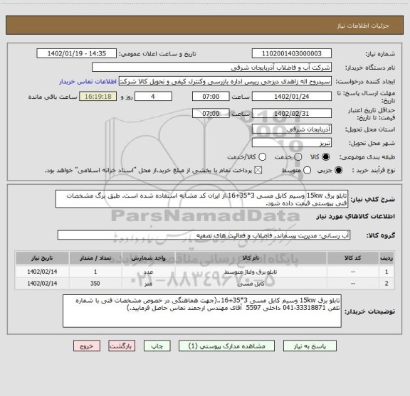 استعلام تابلو برق 15kw وسیم کابل مسی 3*35+16،از ایران کد مشابه استفاده شده است. طبق برگ مشخصات فنی پیوستی قیمت داده شود.