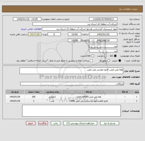 استعلام لوله پلی اتیلن، فلنج جوشی پلی اتیلن
