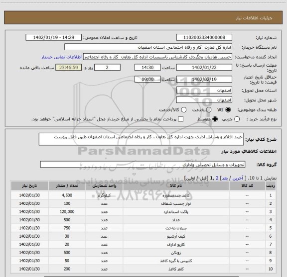 استعلام خرید اقلام و وسایل اداری جهت اداره کل تعاون ، کار و رفاه اجتماعی استان اصفهان طبق فایل پیوست