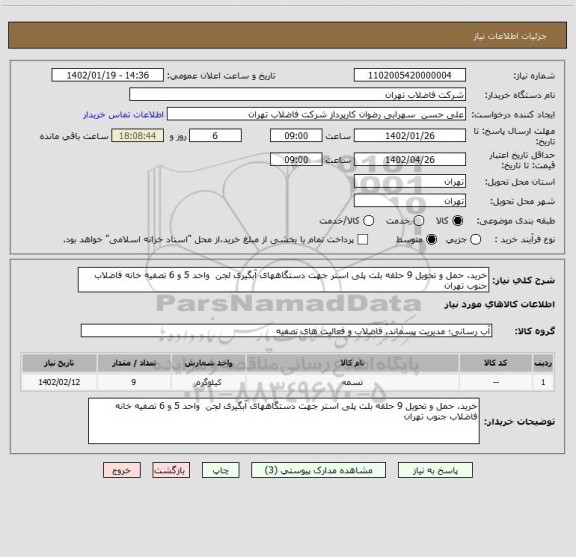 استعلام خرید، حمل و تحویل 9 حلقه بلت پلی استر جهت دستگاههای آبگیری لجن  واحد 5 و 6 تصفیه خانه فاضلاب جنوب تهران