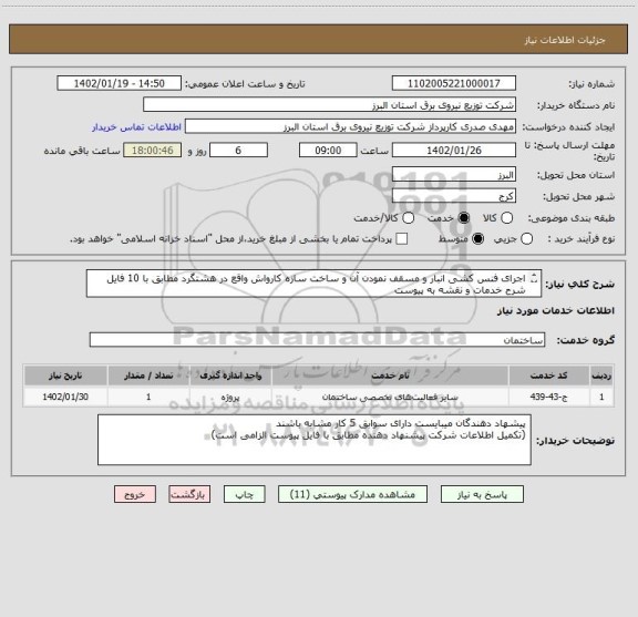 استعلام اجرای فنس کشی انبار و مسقف نمودن آن و ساخت سازه کارواش واقع در هشتگرد مطابق با 10 فایل شرح خدمات و نقشه به پیوست