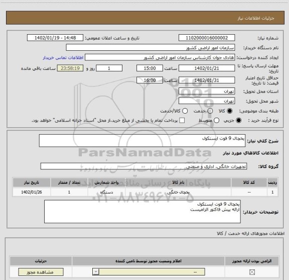استعلام یخچال 9 فوت ایستکول
