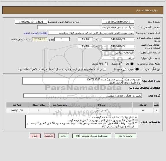 استعلام تلفن پاناسونیک (رئیس منشی) مدل KX-TS3282
نو و آکبند دارای گارانتی اصلی