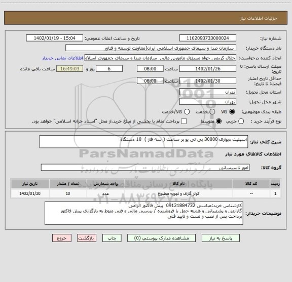 استعلام اسپلیت دیواری 30000 بی تی یو بر ساعت ( سه فاز )  10 دستگاه