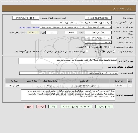 استعلام استعلام قیمت پروژه شبکه برق فشار متوسط ناحیه صنعتی میرجاوه