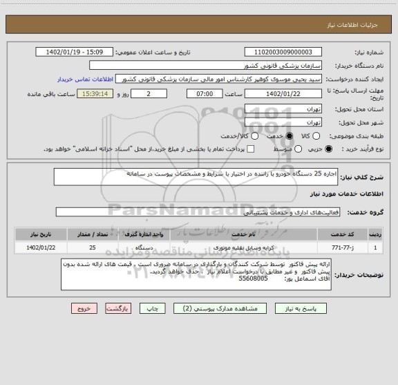 استعلام اجاره 25 دستگاه خودرو با راننده در اختیار با شرایط و مشخصات پیوست در سامانه