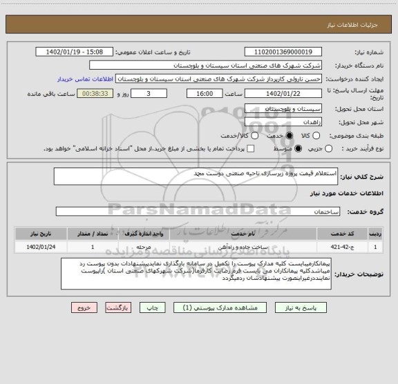 استعلام استعلام قیمت پروژه زیرسازی ناحیه صنعتی دوست محمد