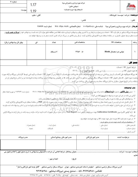 استعلام مولتی متر دیجیتال