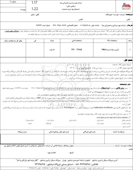 استعلام باتری سیلد اسید 
