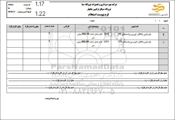 استعلام بازسازی یاتاقان توربین واحدهای f5...