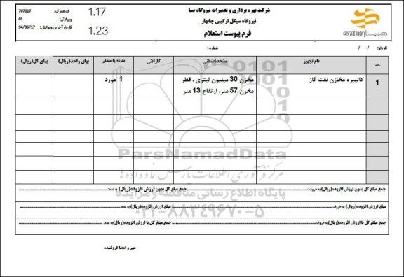 استعلام کالیبره مخازن نفت گاز
