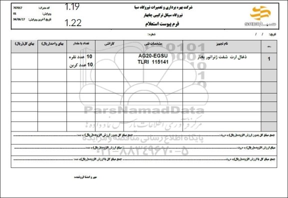 استعلام ذغال ارت شفت ژنراتور بخار 