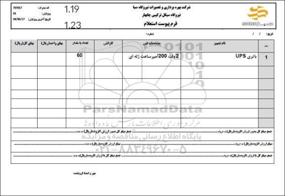 استعلام باتری UPS