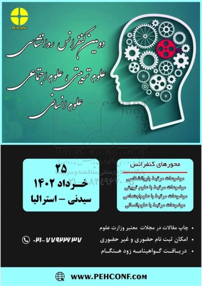 دومین کنفرانس روانشناسی علوم تربیتی ، علوم اجتماعی علوم انسانی