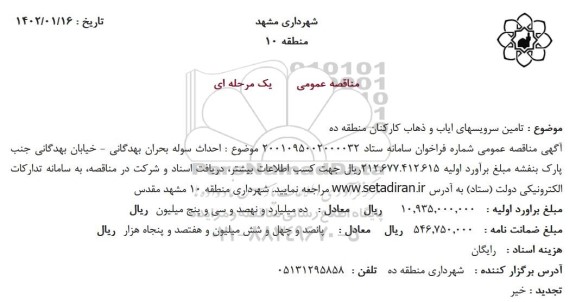 مناقصه تامین سرویسهای ایاب و ذهاب کارکنان منطقه ده و احداث سوله بحران 