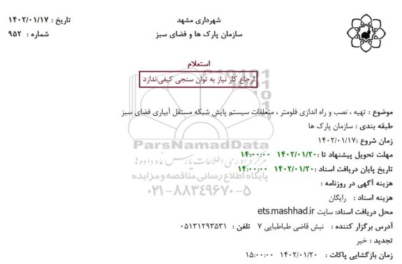 استعلام تهیه ، نصب و راه اندازی فلومتر ، متعلقات سیستم پایش شبکه مستقل آبیاری فضای سبز
