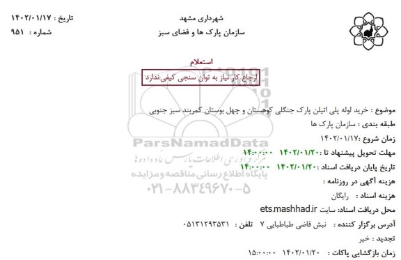 استعلام خرید لوله پلی اتیلن پارک جنگلی کوهستان و چهل بوستان کمربند سبز جنوبی