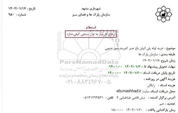 استعلام خرید لوله پلی اتیلن باغ عنبر کمربند سبز جنوبی 