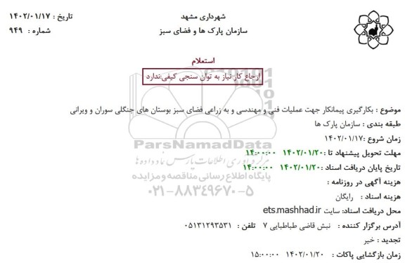 استعلام بکارگیری پیمانکار جهت عملیات فنی و مهندسی و به زراعی فضای سبز بوستان های جنگلی