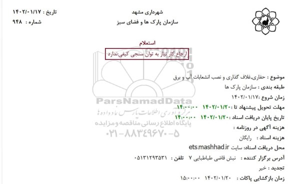 استعلام حفاری، غلاف گذاری و نصب انشعابات آب و برق