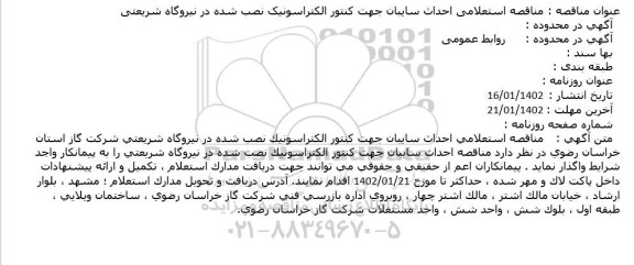 مناقصه استعلامی احداث سایبان جهت کنتور الکتراسونیک نصب شده در نیروگاه