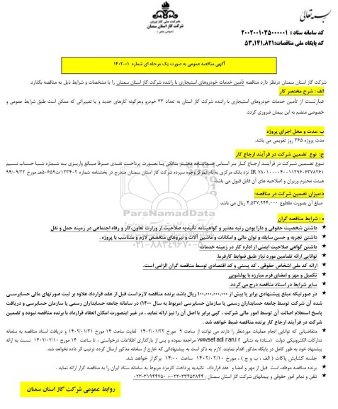 مناقصه  تامین خدمات خودروهای استیجاری 