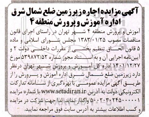 مزایده اجاره زیرزمین ضلع شمال شرق اداره آموزش و پرورش