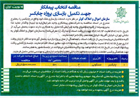 مناقصه انتخاب پیمانکار جهت تکمیل بازسازی 
