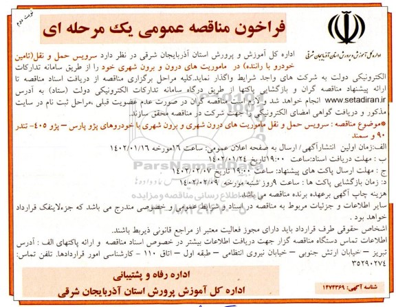 مناقصه عمومی سرویس حمل و نقل - نوبت دوم