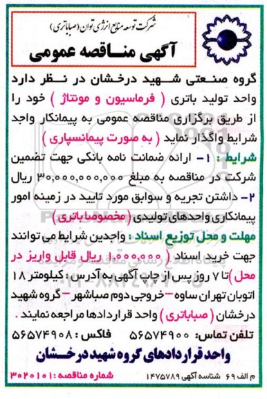 مناقصه واگذاری واحد تولید باتری (فرماسیون و مونتاژ)
