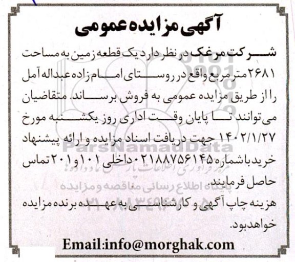 مزایده فروش یک قطعه زمین به مساحت 2681 متر مربع 