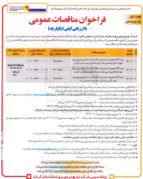 فراخوان مناقصه فعالیت‌های مربوط به اصلاح روشنایی معابر حوزه عملیاتی