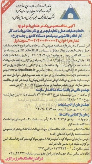 مناقصه انجام عملیات حمل و تخلیه لیچه زیر بونکر
