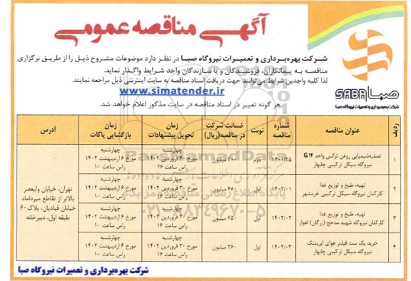 مناقصه تصفیه شیمیایی روغن ترانس واحد g14...
