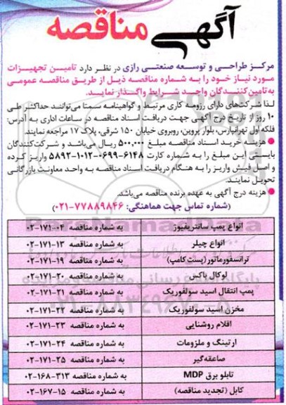 مناقصه انواع پمپ سانتریفیوژ....