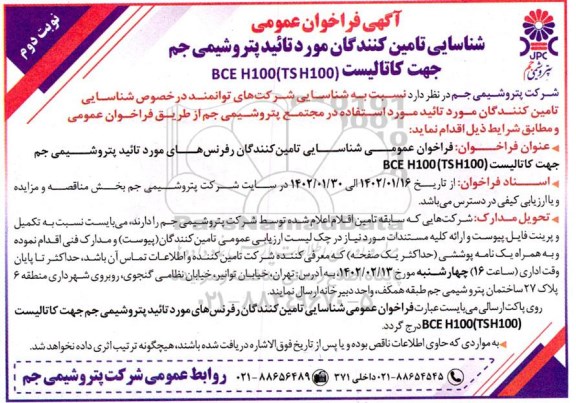 فراخوان شناسایی تامین کنندگان مورد تایید پتروشیمی جم جهت کاتالیست نوبت دوم