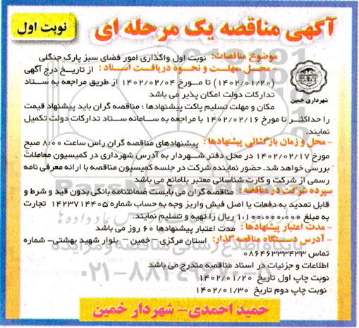 مناقصه واگذاری امور فضای سبز پارک جنگلی 