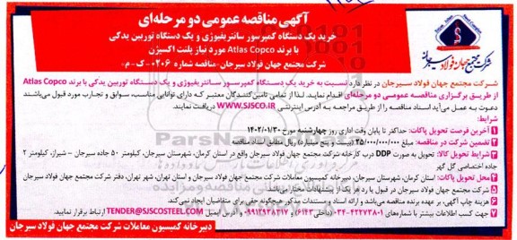 مناقصه خرید یک دستگاه کمپرسور سانتریفیوژی و یک دستگاه توربین یدکی