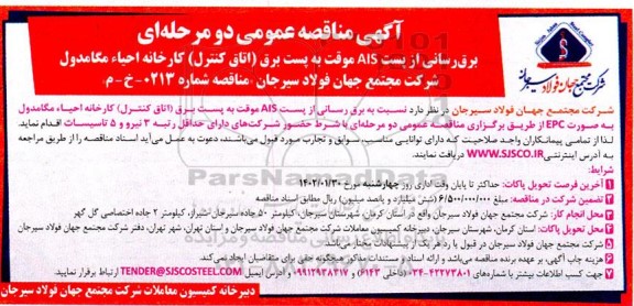 مناقصه برق رسانی از پست ALS موقت به پست برق 