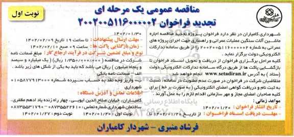 تجدید مناقصه اجاره ماشین آلات سنگین عملیات عمرانی و راهسازی 