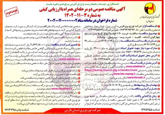 مناقصه خرید 1030 اصله انواع پایه بتن مسلح چهارگوش  نوبت دوم