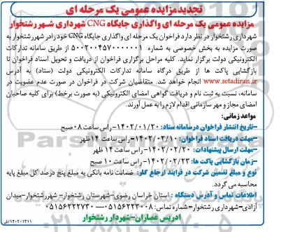 تجدید مزایده عمومی واگذاری جایگاه CNG شهرداری 