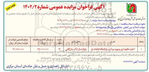 مزایده اجاره نگهداری و بهره برداری پارکینگ پایانه بار نوبت دوم