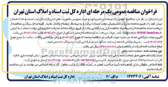 فراخوان مناقصه تامین خودرو جهت سرویس ماموریت های اداری 