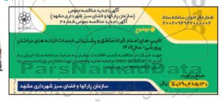 تجدید مناقصه اکیپ های گیاه مناطق و پشتیبانی خدمات خزانه های درختان پرورشی