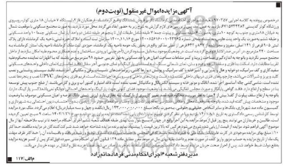  مزایده فروش دو واحد اپارتمان مسکونی به پلاک ثبتی 905 فرعی از 141 اصلی مفروز و مجزا شده از 847 و 642 فرعی - نوبت دوم 