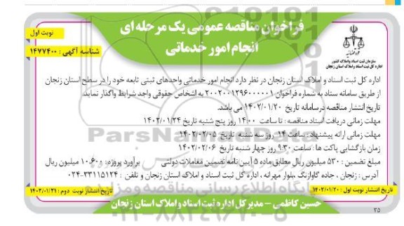 مناقصه انجام امور خدماتی واحدهای ثبتی تابعه
