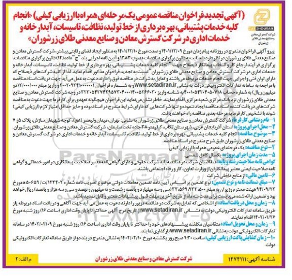 تجدید فراخوان مناقصه انجام کلیه خدمات پشتیبانی، بهره برداری از خط تولید، نظافت، تاسیسات، آبدارخانه و...