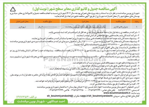 مناقصه  جدول و کانیوگذاری
