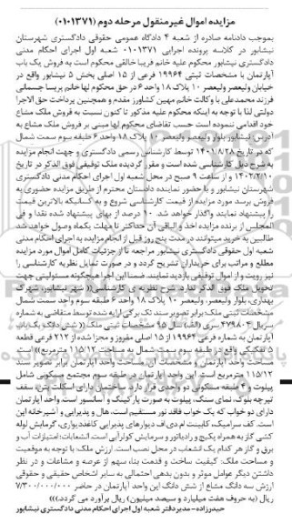 مزایده فروش ششدانگ یک باب آپارتمان به شماره فرعی 19964 از 15 اصلی - مرحله دوم